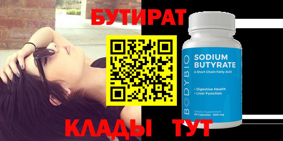 БУТИРАТ 1.4BDO  Вход с VPN  Югорск 